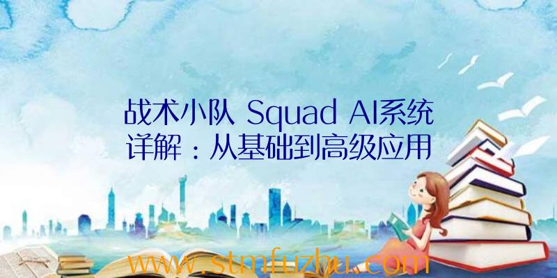战术小队